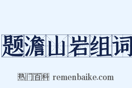 题澹山岩组词是什么意思的图片